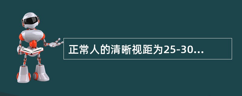 正常人的清晰视距为25-30米，明确看到景物细部的视野为30-50米，能识别景物