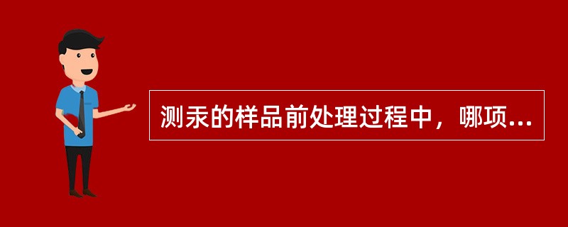 测汞的样品前处理过程中，哪项关键步骤可造成测定值偏低（）。