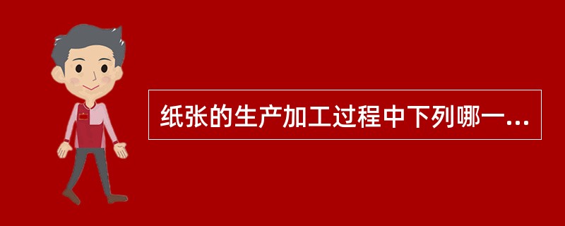 纸张的生产加工过程中下列哪一项与纸张的耐久性密切相关（）