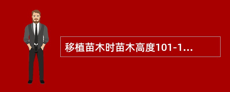 移植苗木时苗木高度101-150cm的裸根苗，根幅要求为（）