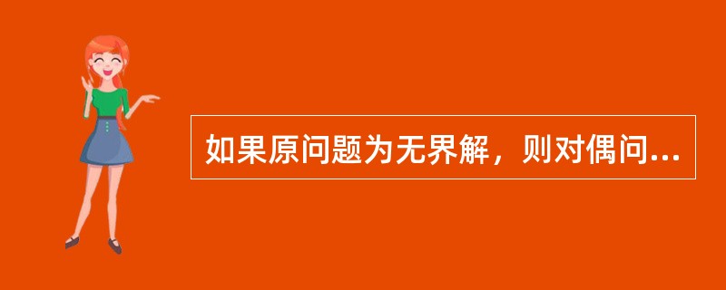 如果原问题为无界解，则对偶问题的解是（）。