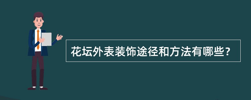 花坛外表装饰途径和方法有哪些？