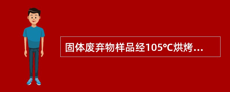 固体废弃物样品经105℃烘烤、粉碎后，哪些项目不适合分析（）。