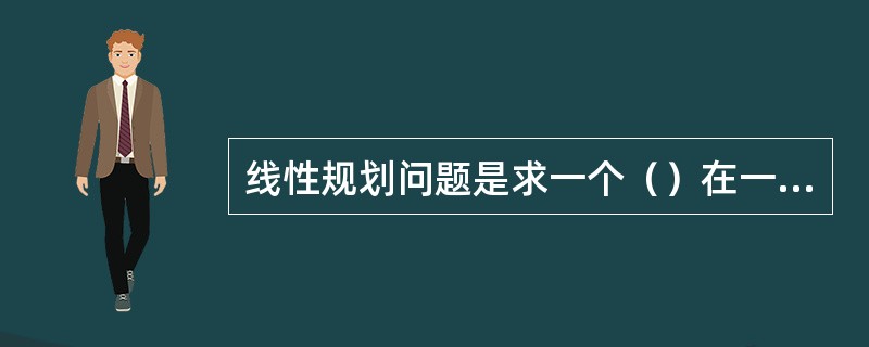 线性规划问题是求一个（）在一组（）条件下的极值问题。