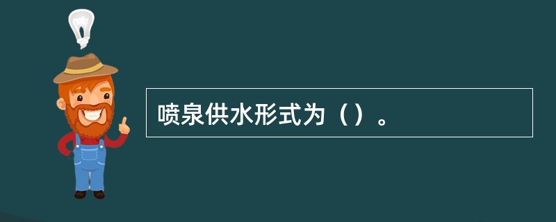 喷泉供水形式为（）。