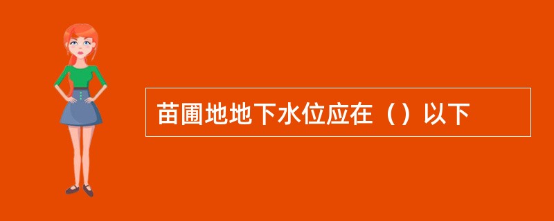苗圃地地下水位应在（）以下
