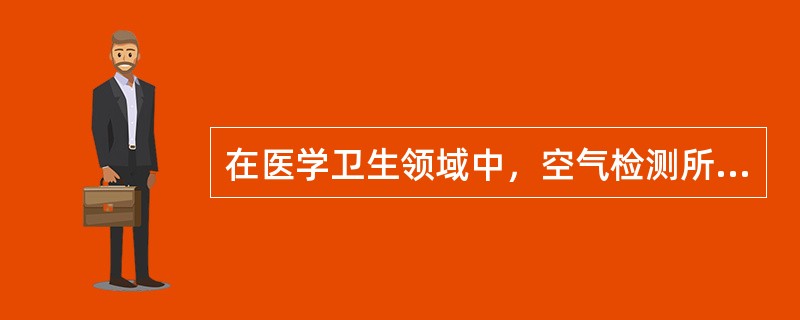 在医学卫生领域中，空气检测所采样品为（）。