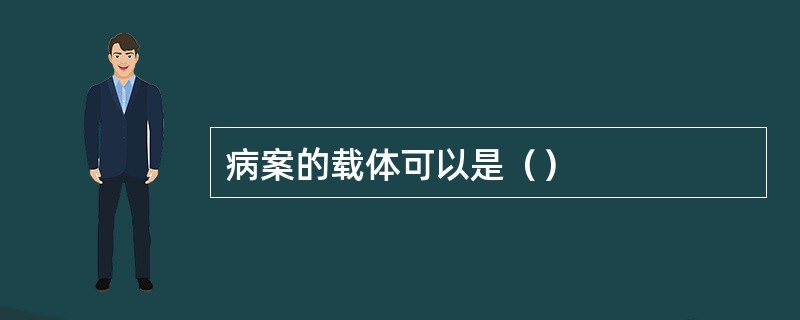 病案的载体可以是（）