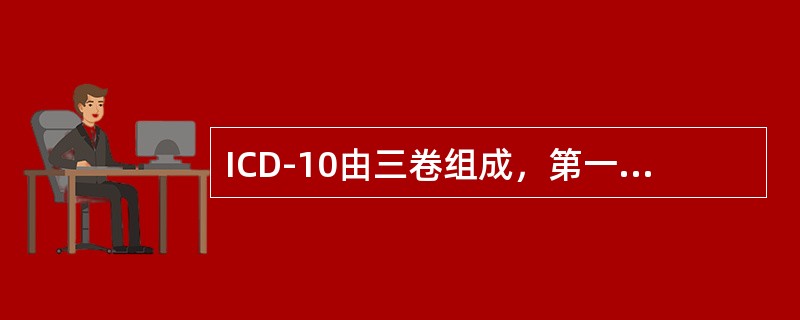 ICD-10由三卷组成，第一卷由主要分类占用，包括：（）