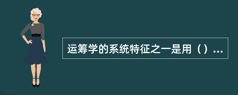 运筹学的系统特征之一是用（）的观点研究功能关系