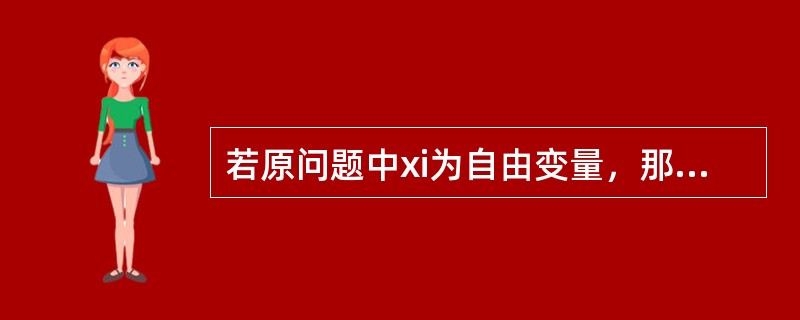 若原问题中xi为自由变量，那么对偶问题中的第i个约束一定为（）