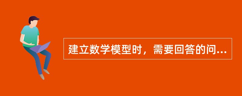 建立数学模型时，需要回答的问题有性能的（），可控制因素，不可控因素