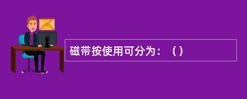 磁带按使用可分为：（）