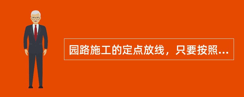 园路施工的定点放线，只要按照设计图在地面上划出园路的长度、宽度和平曲线即可。