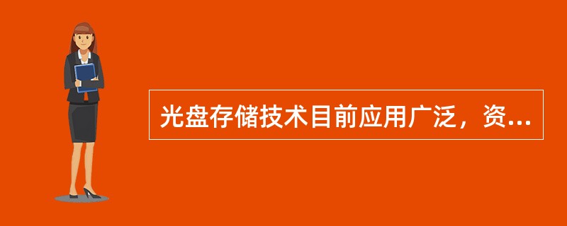 光盘存储技术目前应用广泛，资料显示光盘的使用寿命为（）