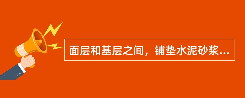 面层和基层之间，铺垫水泥砂浆结合层，一般用M7.5水泥、白灰、砂混合砂浆或1：3