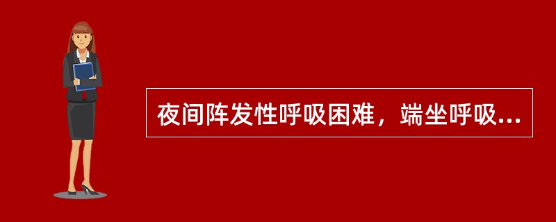 夜间阵发性呼吸困难，端坐呼吸常见于（）