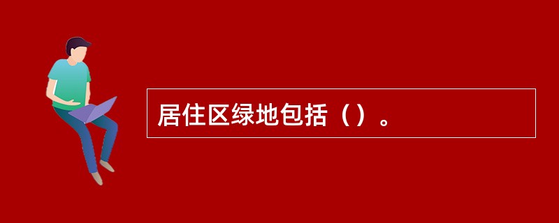 居住区绿地包括（）。