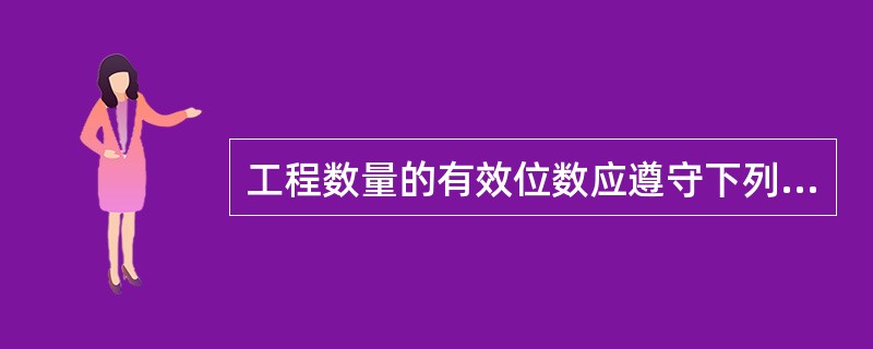 工程数量的有效位数应遵守下列规定：以“吨”为单位，应保留（）位小数。