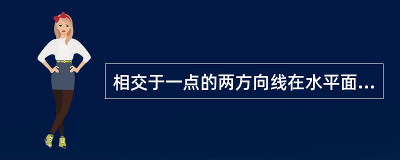 相交于一点的两方向线在水平面上的垂直投影所形成的夹角，称为（）。