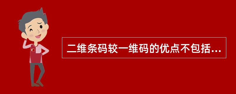 二维条码较一维码的优点不包括（）。