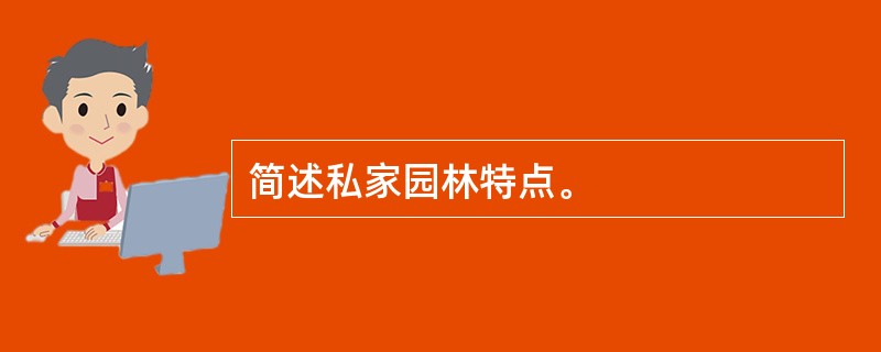 简述私家园林特点。