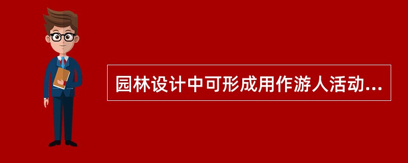 园林设计中可形成用作游人活动空间的方式有（）