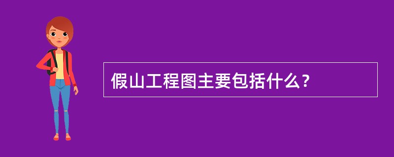 假山工程图主要包括什么？