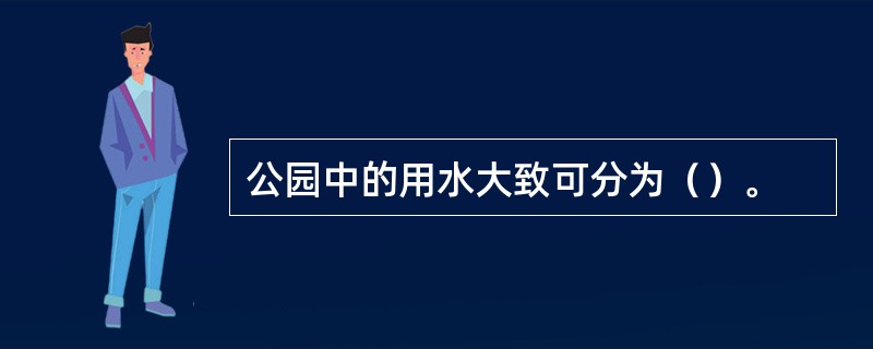 公园中的用水大致可分为（）。