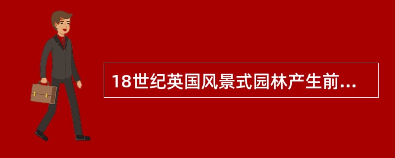 18世纪英国风景式园林产生前，西方规则式园林的主要特征为（）。