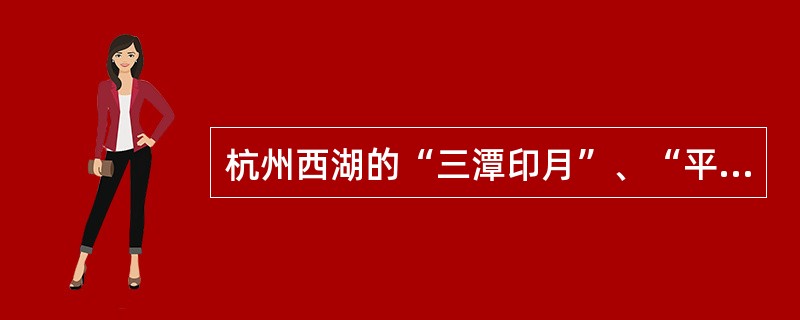 杭州西湖的“三潭印月”、“平湖秋月”都以营造月组景而得名，它们的造景手法属于（）