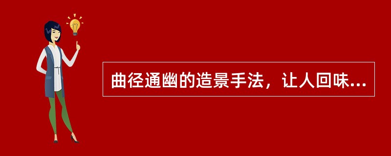 曲径通幽的造景手法，让人回味无穷，多用于安静休息区。形成这种景的方法有（）