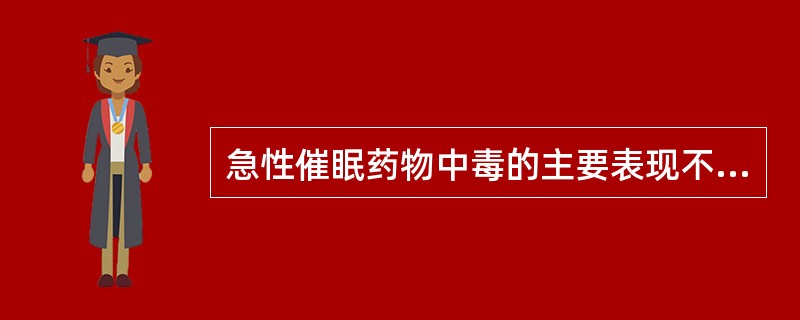 急性催眠药物中毒的主要表现不包括（）