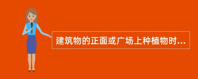 建筑物的正面或广场上种植物时多以规则方式种植，这用的是（）