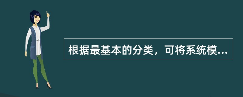 根据最基本的分类，可将系统模型分为物理模型和（）两类。