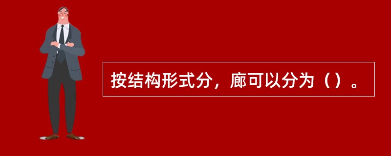 按结构形式分，廊可以分为（）。