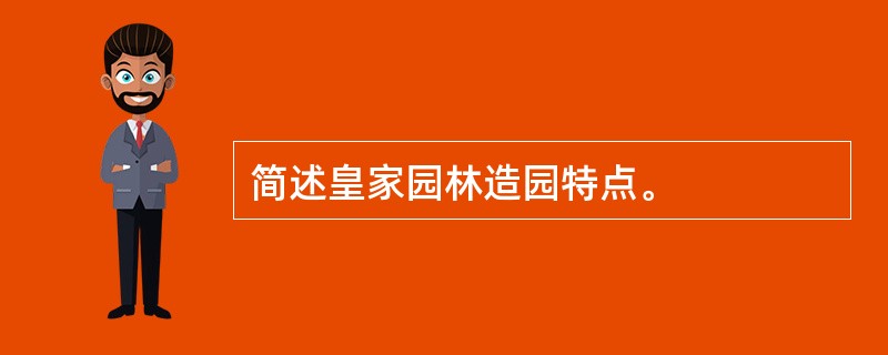 简述皇家园林造园特点。