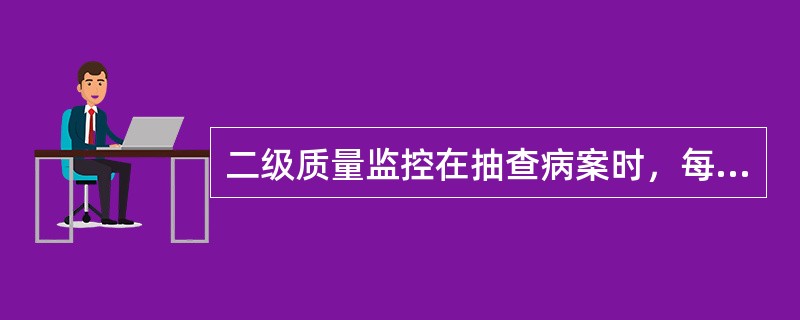 二级质量监控在抽查病案时，每十病房抽查病案数应不少于（）。