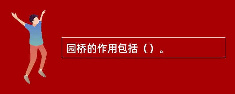 园桥的作用包括（）。