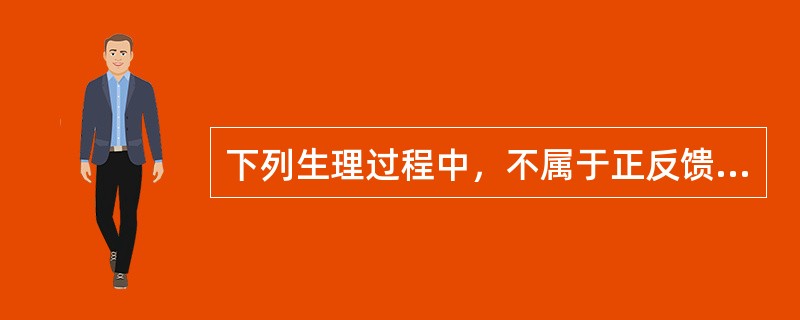 下列生理过程中，不属于正反馈调节的是（）