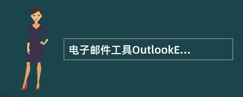 电子邮件工具OutlookExpress基本特点不包括（）