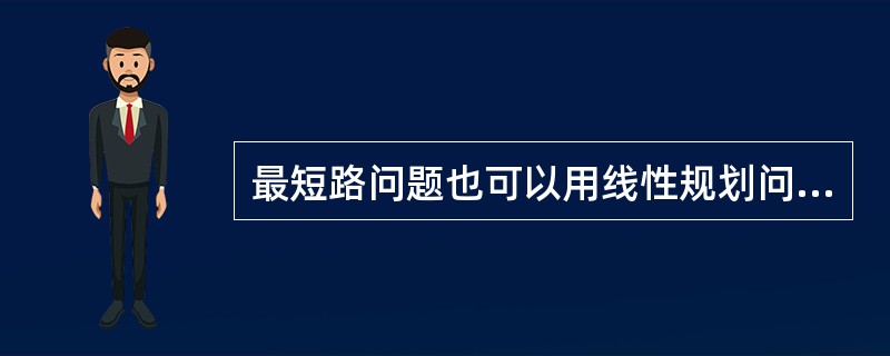 最短路问题也可以用线性规划问题来求解，此时的变量数与（）数相同。