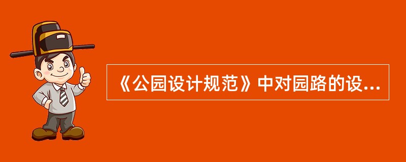 《公园设计规范》中对园路的设计规定，经常通行机动车的园路宽度应大于（）M，转弯半