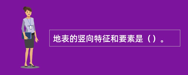 地表的竖向特征和要素是（）。