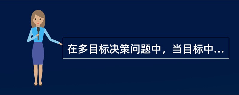 在多目标决策问题中，当目标中规定了x=b。为达到了目标，则必须同时满足（）都为零