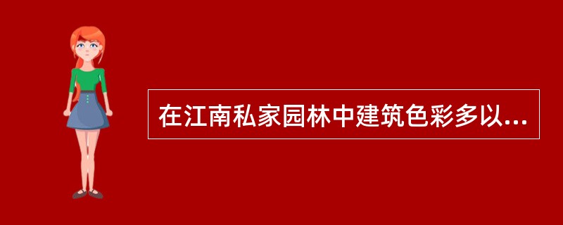 在江南私家园林中建筑色彩多以白、灰色系为主，而皇家园林中的建筑多以（）为主