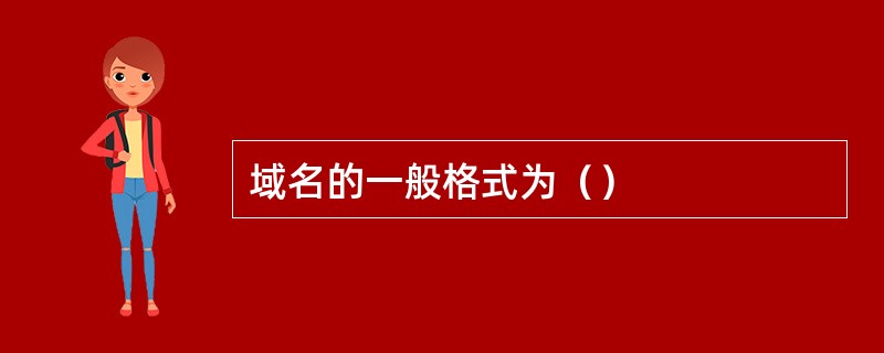 域名的一般格式为（）