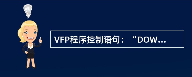 VFP程序控制语句：“DOWHILE条件命令组ENDDO”属于（）