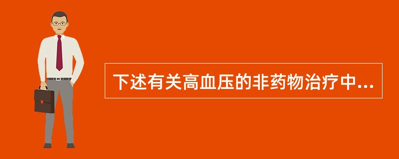 下述有关高血压的非药物治疗中，不正确的是（）