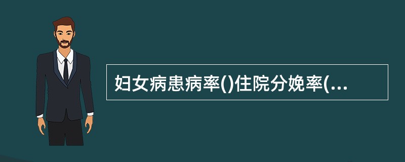 妇女病患病率()住院分娩率()产后出血率()孕产妇死亡率()新生儿死亡率()